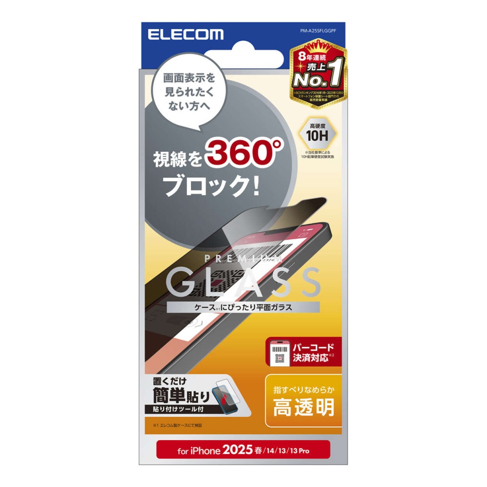 iPhone 16e ガラスフィルム のぞき見防止 上下左右【PM-A25SFLGGPF】