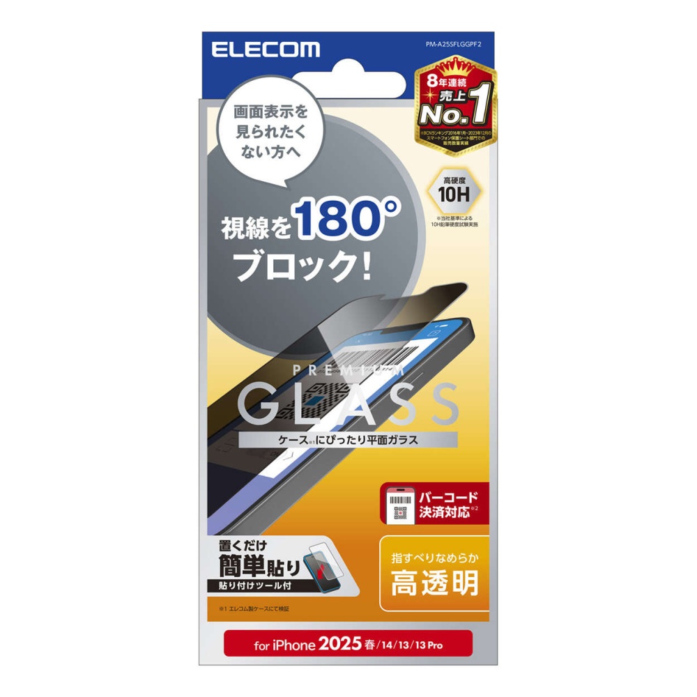 iPhone 16e ガラスフィルム のぞき見防止 左右【PM-A25SFLGGPF2】
