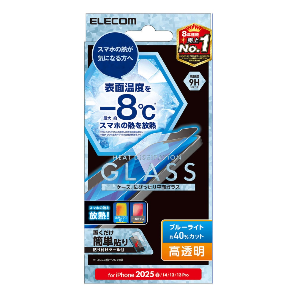iPhone 16e ガラスフィルム 放熱 高透明 ブルーライトカット【PM-A25SFLGHRBL】