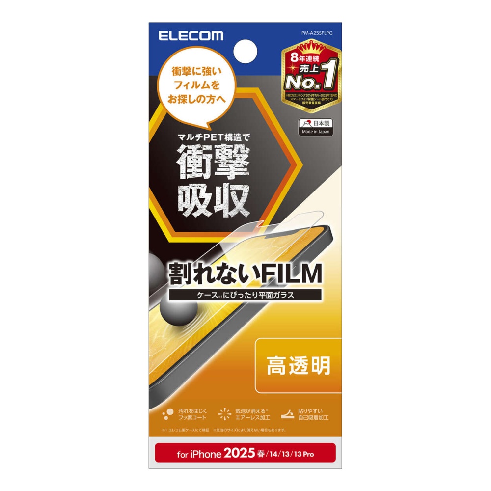 iPhone 16e フィルム 衝撃吸収 高透明【PM-A25SFLPG】