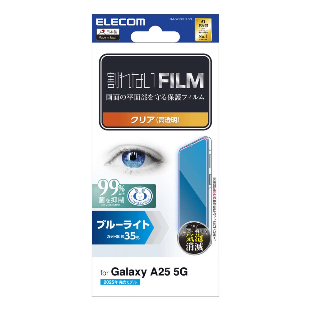 Galaxy A25 5G フィルム 指紋防止 ブルーライトカット 高透明【PM-G253FLBLGN】