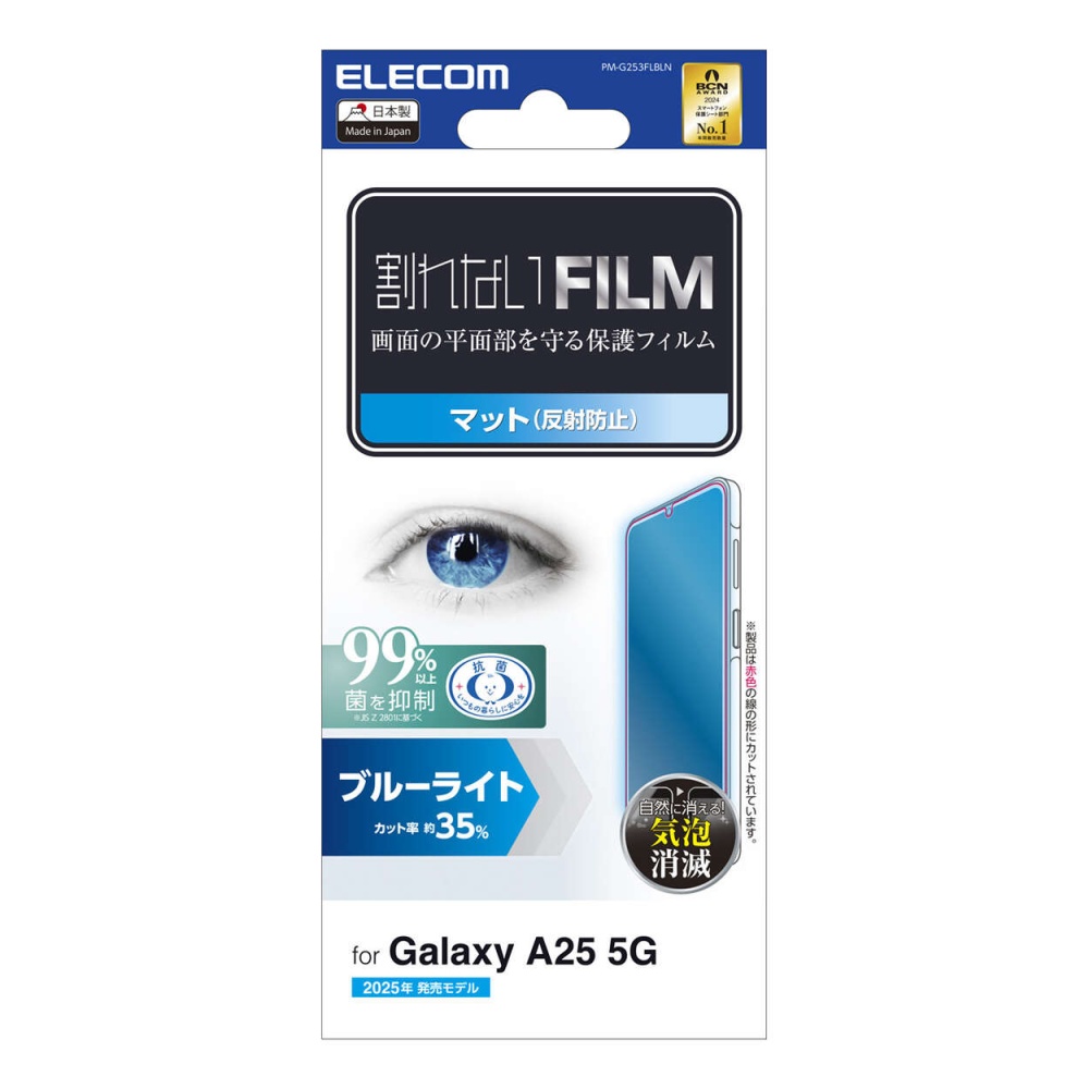 Galaxy A25 5G フィルム 指紋防止 ブルーライトカット 反射防止【PM-G253FLBLN】