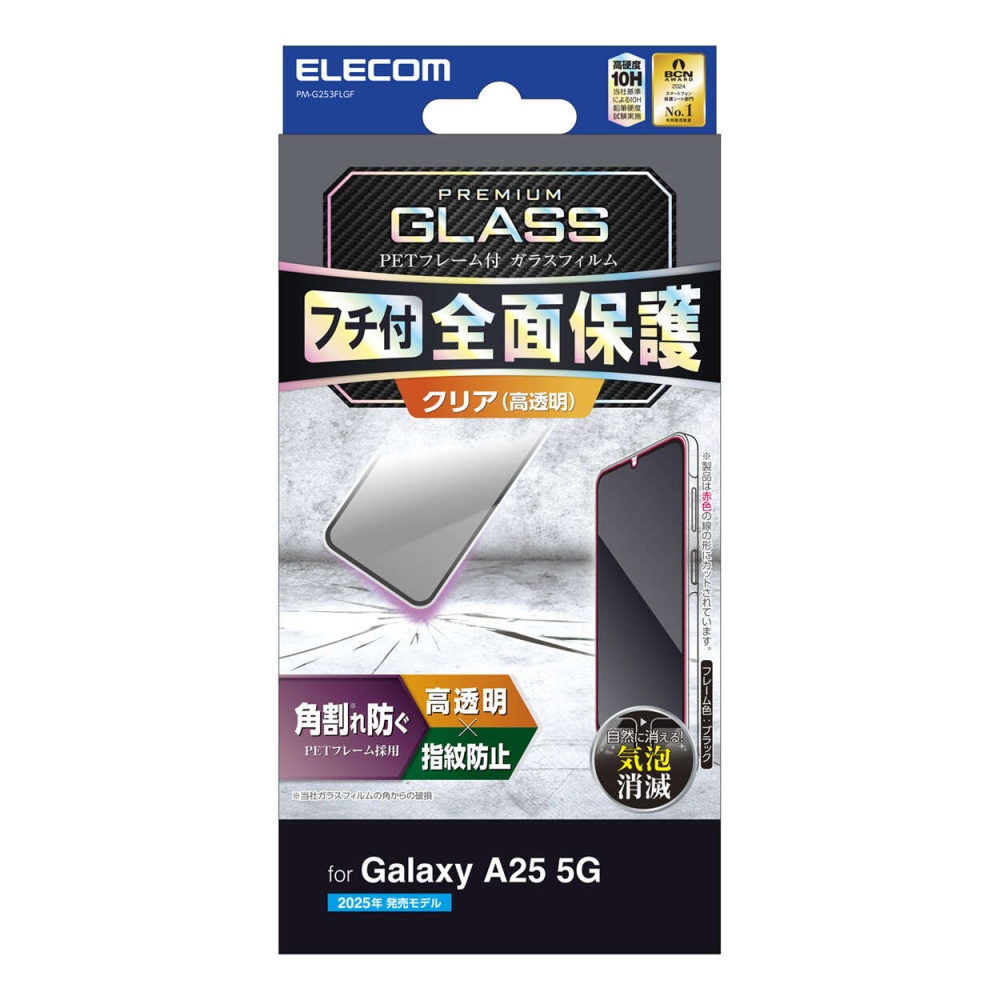 Galaxy A25 5G ガラスフィルム フレーム付き 高透明【PM-G253FLGF】