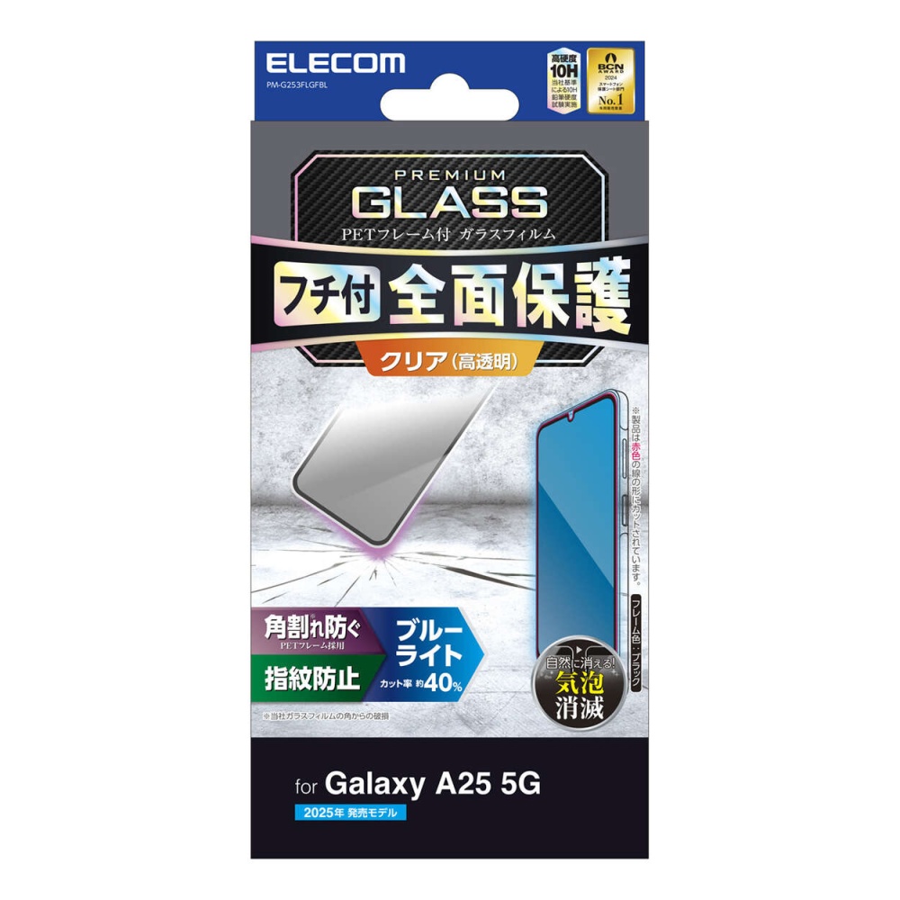 Galaxy A25 5G ガラスフィルム フレーム付き 高透明 ブルーライトカット【PM-G253FLGFBL】