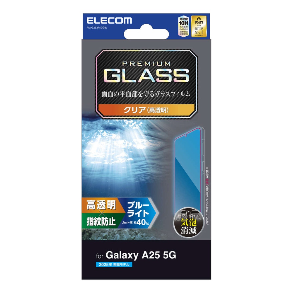 Galaxy A25 5G ガラスフィルム 高透明 ブルーライトカット【PM-G253FLGGBL】