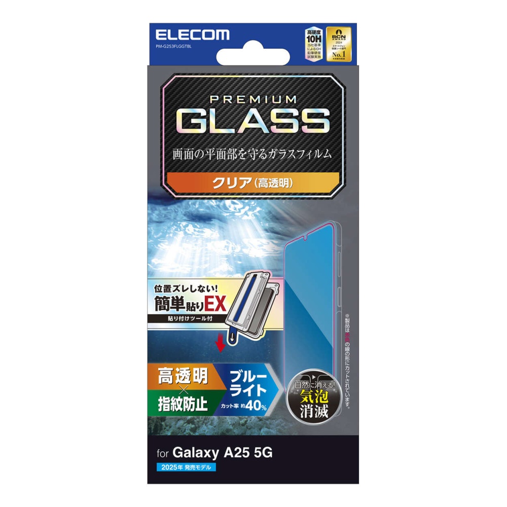 Galaxy A25 5G ガラスフィルム ブルーライトカット 簡単貼付ツール【PM-G253FLGGTBL】