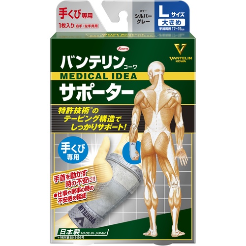 バンテリンコーワサポーター 手くび専用大きめサイズ シルバーグレー【23076】