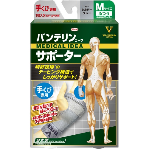 バンテリンコーワサポーター 手くび専用ふつうサイズ シルバーグレー【23075】
