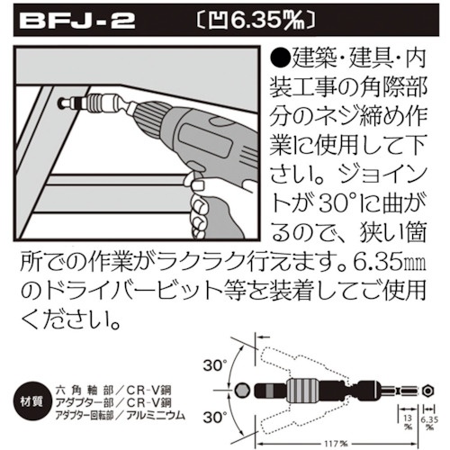 ベストツール BEST 電ドル用フレキシブルジョイント 6.35【BFJ-2】