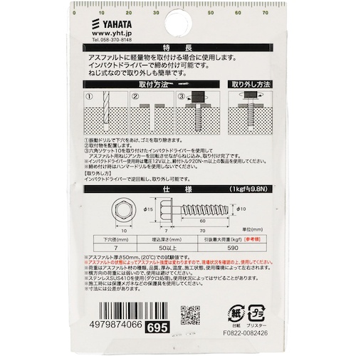 YAHATA アスファルト用ねじアンカー 2個入 10X70【4979874066695】