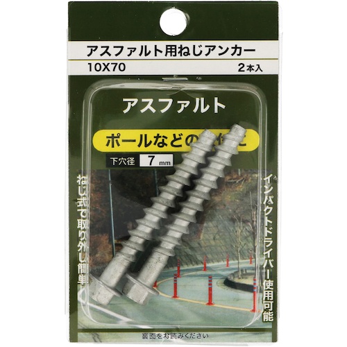 YAHATA アスファルト用ねじアンカー 2個入 10X70【4979874066695】