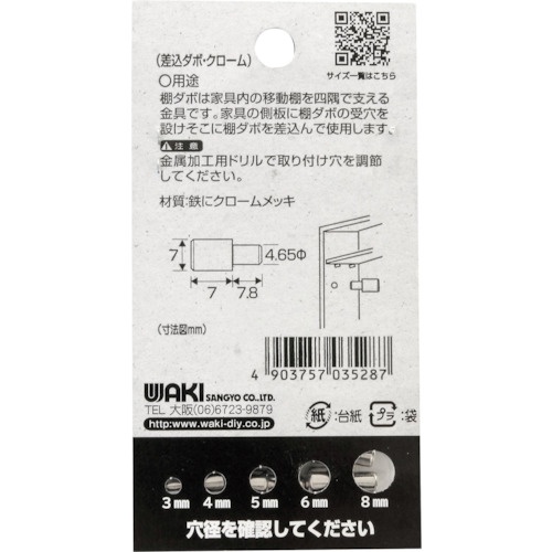 WAKI 差込ダボ クロ-ム 4.7×7mm【ML528】