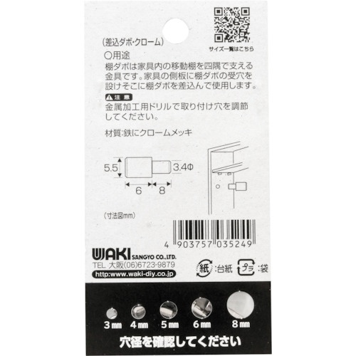WAKI 差込ダボ クロ-ム 3.5×5.5mm【ML524】