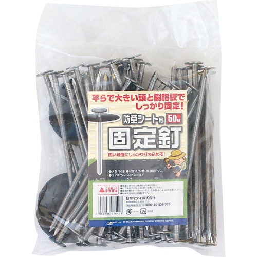 MATAI 防草シート用固定釘 15cm (50P)【ADHC07541】