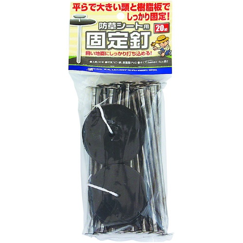 MATAI 防草シート用固定釘 15cm (20P)【ADHC07540】