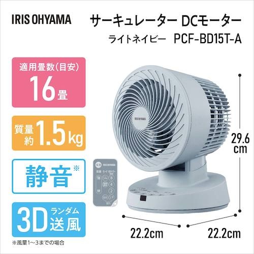 IRIS 289127 サーキュレーターDCモーター DCタイプ ライトネイビー【PCF-BD15T-A】