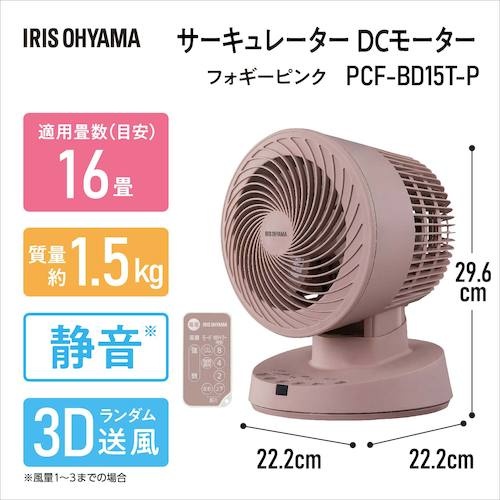 IRIS 289126 サーキュレーターDCモーター DCタイプ フォギーピンク【PCF-BD15T-P】