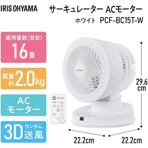 IRIS 288467 サーキュレーター ACタイプ ホワイト【PCF-BC15T-W】