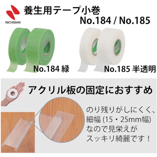 ニチバン 養生小巻テープ 白 25mmX18m【185S-25】