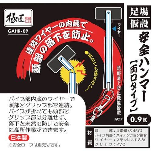 ベストツール 極匠 足場・仮設安全ハンマー 0.9k(両口タイプ・ステンレスワイヤー内蔵)【GAHR-09】