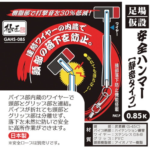 ベストツール 極匠 足場・仮設安全ハンマー 0.85k(静音タイプ・ステンレスワイヤー内蔵)【GAHS-085】