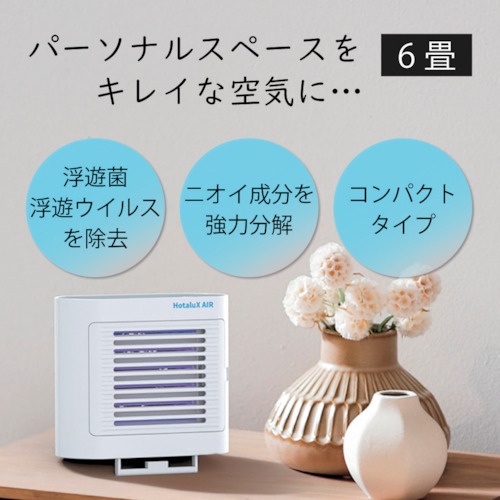 HotaluX 光触媒除菌脱臭機 HotaluX AIR ホワイト【SP-102(W)】