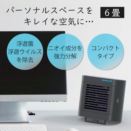 HotaluX 光触媒除菌脱臭機 HotaluX AIR ブラック【SP-102(K)】
