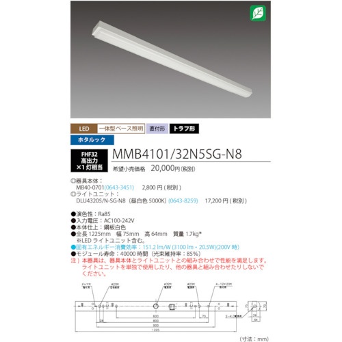HotaluX ホタルック残光機能付LED一体型ベース照明Nuトラフ形昼白色3200lm【MMB4101/32N5SG-N8】