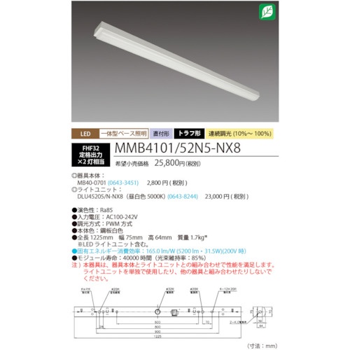 HotaluX LED一体型ベース照明Nuトラフ形昼白色連続調光5200lm【MMB4101/52N5-NX8】