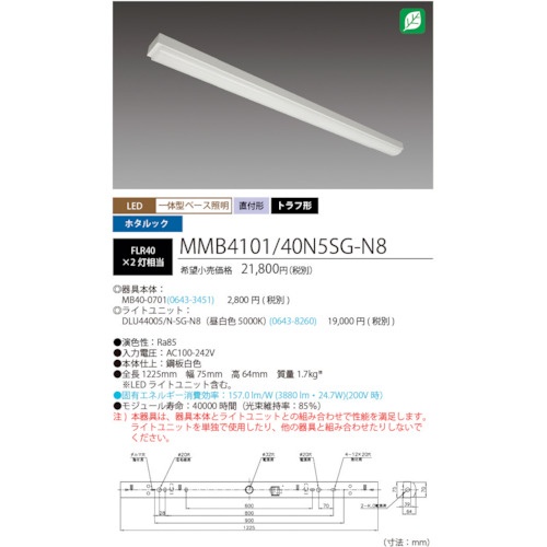 HotaluX ホタルック残光機能付LED一体型ベース照明Nuトラフ形昼白色4000lm【MMB4101/40N5SG-N8】