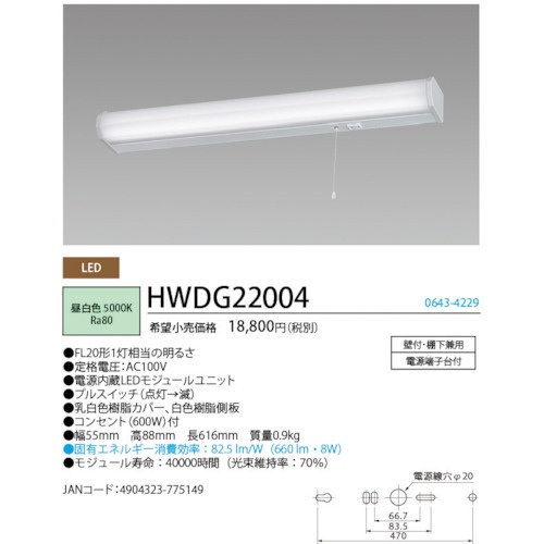 HotaluX LEDキッチンライトプルスイッチ付FL20形相当660lm【HWDG22004】