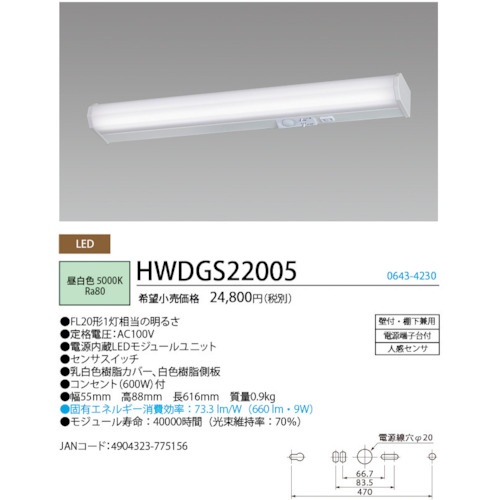 HotaluX LEDキッチンライト人感センサ付FL20形相当660lm【HWDGS22005】