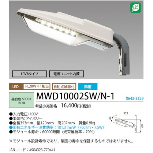 HotaluX LED防犯灯 自動点灯装置付 防雨型 昼白色760lm【MWD10002SW/N-1】