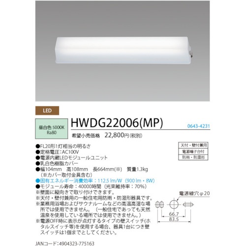 HotaluX LED防雨防湿形ライトFL20形相当900lm【HWDG22006(MP)】