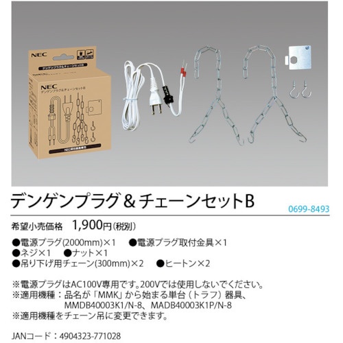 HotaluX MMDB、MADB照明吊り下げ用電源プラグ・チェーンセットB【DENGEN&CHAINSETB06998493】