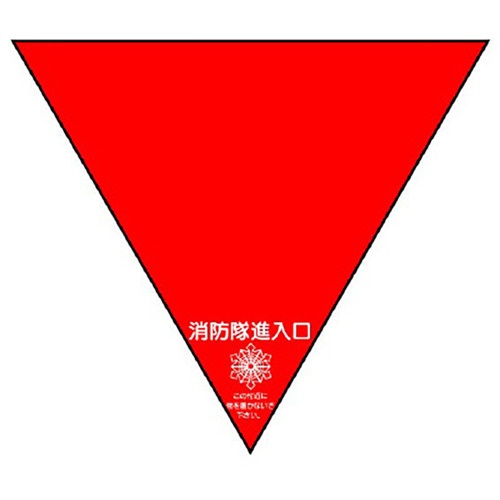 ユニット 消防隊進入口ステ 両面反射三角(2枚)【319-53】