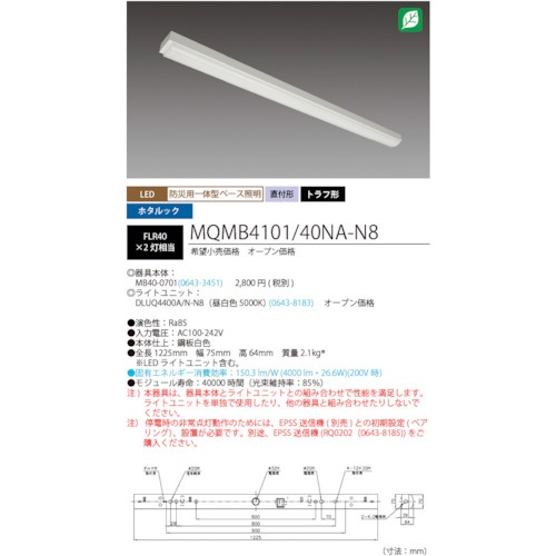 HotaluX LED一体型ベース照明 40形トラフタイプ 本体 + 防災用照明器具 ライトユニット 4000lm【MQMB4101/40NA-N8】