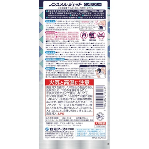 白元 ノンスメルジェット くつ用スプレー【01393-0】