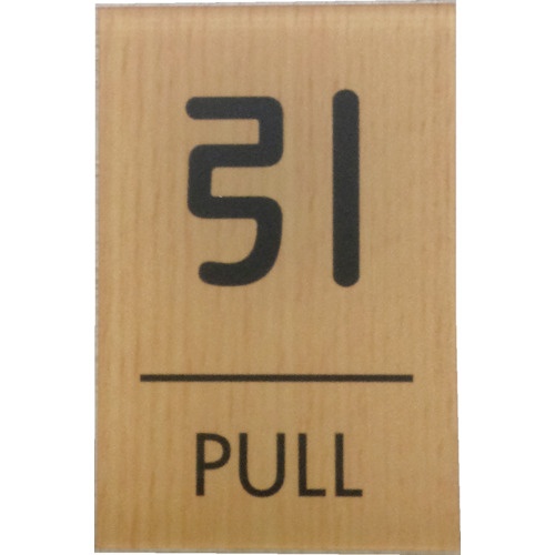 光 ウッドライクマットサイン角型引くPULL【WMS67-2】