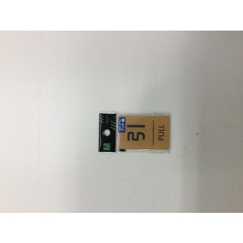 光 ウッドライクマットサイン角型引くPULL【WMS67-2】