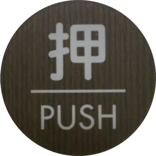 光 ウッドライクマットサイン丸型押すPUSH【WMS58-1】