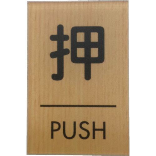 光 ウッドライクマットサイン角型押すPUSH【WMS67-1】
