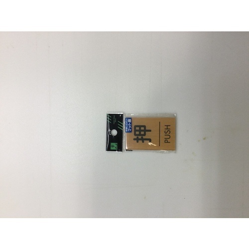 光 ウッドライクマットサイン角型押すPUSH【WMS67-1】