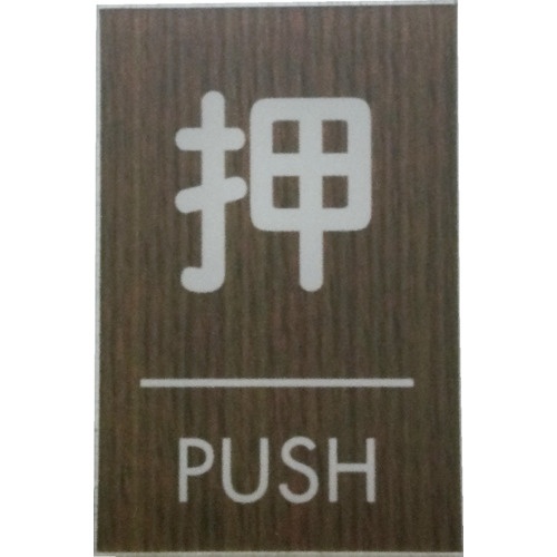 光 ウッドライクマットサイン角型押すPUSH【WMS68-1】