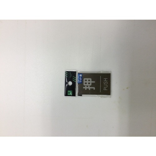 光 ウッドライクマットサイン角型押すPUSH【WMS68-1】