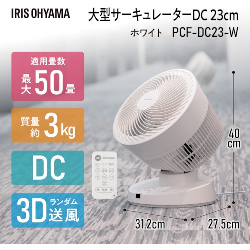 IRIS 291115 大型サーキュレーターDC23cm DCタイプ ホワイト【PCF-DC23-W】