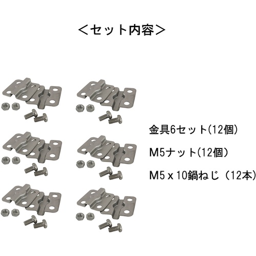 ステンレス フェンス金具 35 x 35mm [M5なべ小ねじ・M5六角ナット付] (6セット)【10179587】