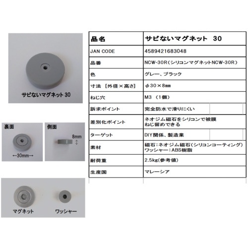 MAGEVER サビないマグネット シリコン NCW-30R 黒 強力マグネット ネオジム磁石 M3【1130RNCW3116】