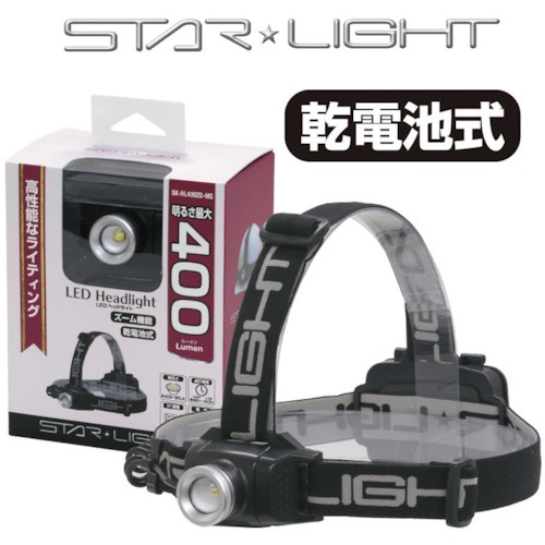 STARLIGHT 乾電池式400ルーメンヘッドライト【SK-HL400ZD-MS】
