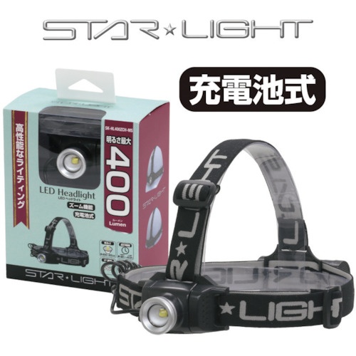 STARLIGHT 充電式400ルーメンヘッドライト【SK-HL400ZCH-MS】